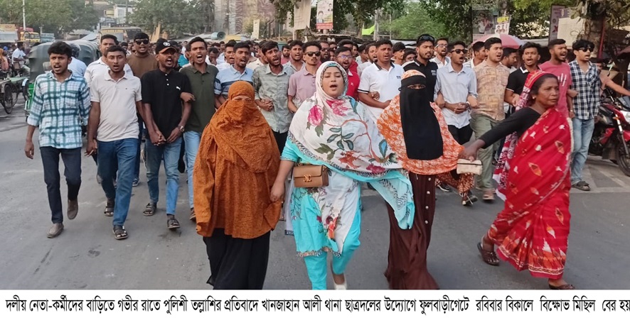 বাড়ি বাড়ি পুলিশী তল্লাশির প্রতিবাদে ফুলবাড়িগেটে ছাত্রদলের বিক্ষোভ মিছিল ও প্রতিবাদ সভা